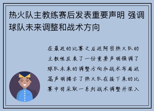热火队主教练赛后发表重要声明 强调球队未来调整和战术方向
