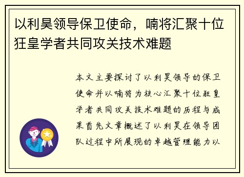 以利昊领导保卫使命，喃将汇聚十位狂皇学者共同攻关技术难题