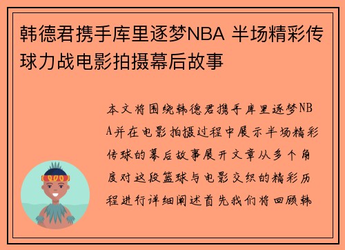 韩德君携手库里逐梦NBA 半场精彩传球力战电影拍摄幕后故事