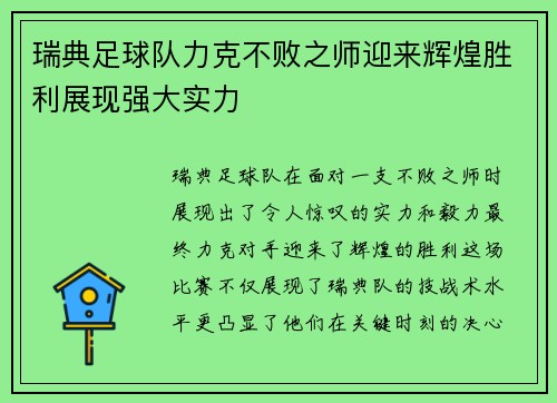 瑞典足球队力克不败之师迎来辉煌胜利展现强大实力