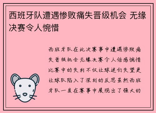 西班牙队遭遇惨败痛失晋级机会 无缘决赛令人惋惜