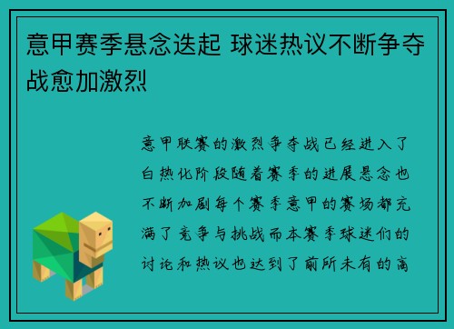 意甲赛季悬念迭起 球迷热议不断争夺战愈加激烈