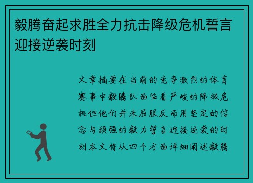毅腾奋起求胜全力抗击降级危机誓言迎接逆袭时刻