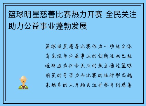 篮球明星慈善比赛热力开赛 全民关注助力公益事业蓬勃发展
