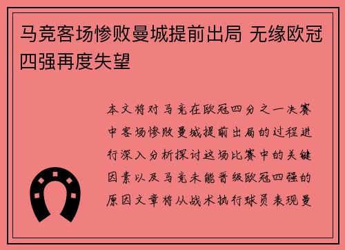 马竞客场惨败曼城提前出局 无缘欧冠四强再度失望