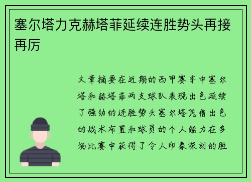 塞尔塔力克赫塔菲延续连胜势头再接再厉