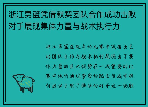 浙江男篮凭借默契团队合作成功击败对手展现集体力量与战术执行力