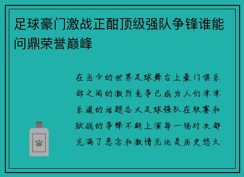 足球豪门激战正酣顶级强队争锋谁能问鼎荣誉巅峰