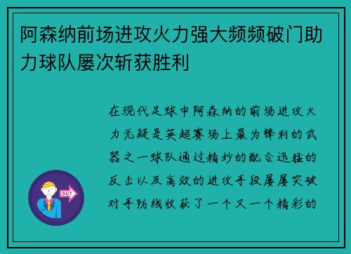 阿森纳前场进攻火力强大频频破门助力球队屡次斩获胜利