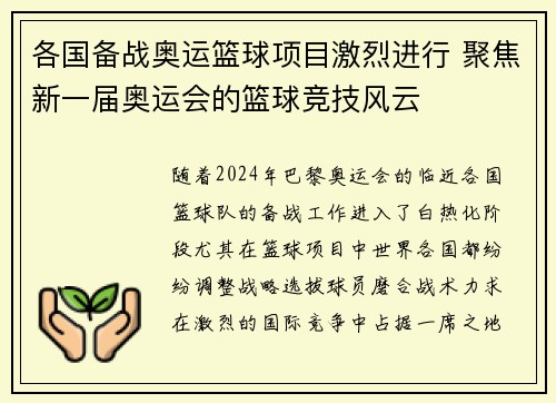 各国备战奥运篮球项目激烈进行 聚焦新一届奥运会的篮球竞技风云