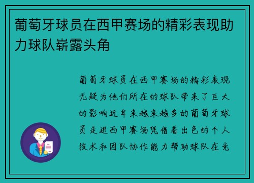 葡萄牙球员在西甲赛场的精彩表现助力球队崭露头角