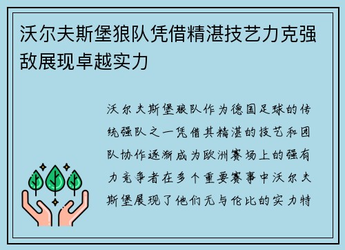 沃尔夫斯堡狼队凭借精湛技艺力克强敌展现卓越实力