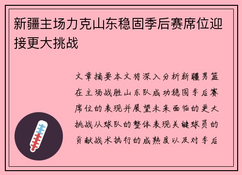 新疆主场力克山东稳固季后赛席位迎接更大挑战