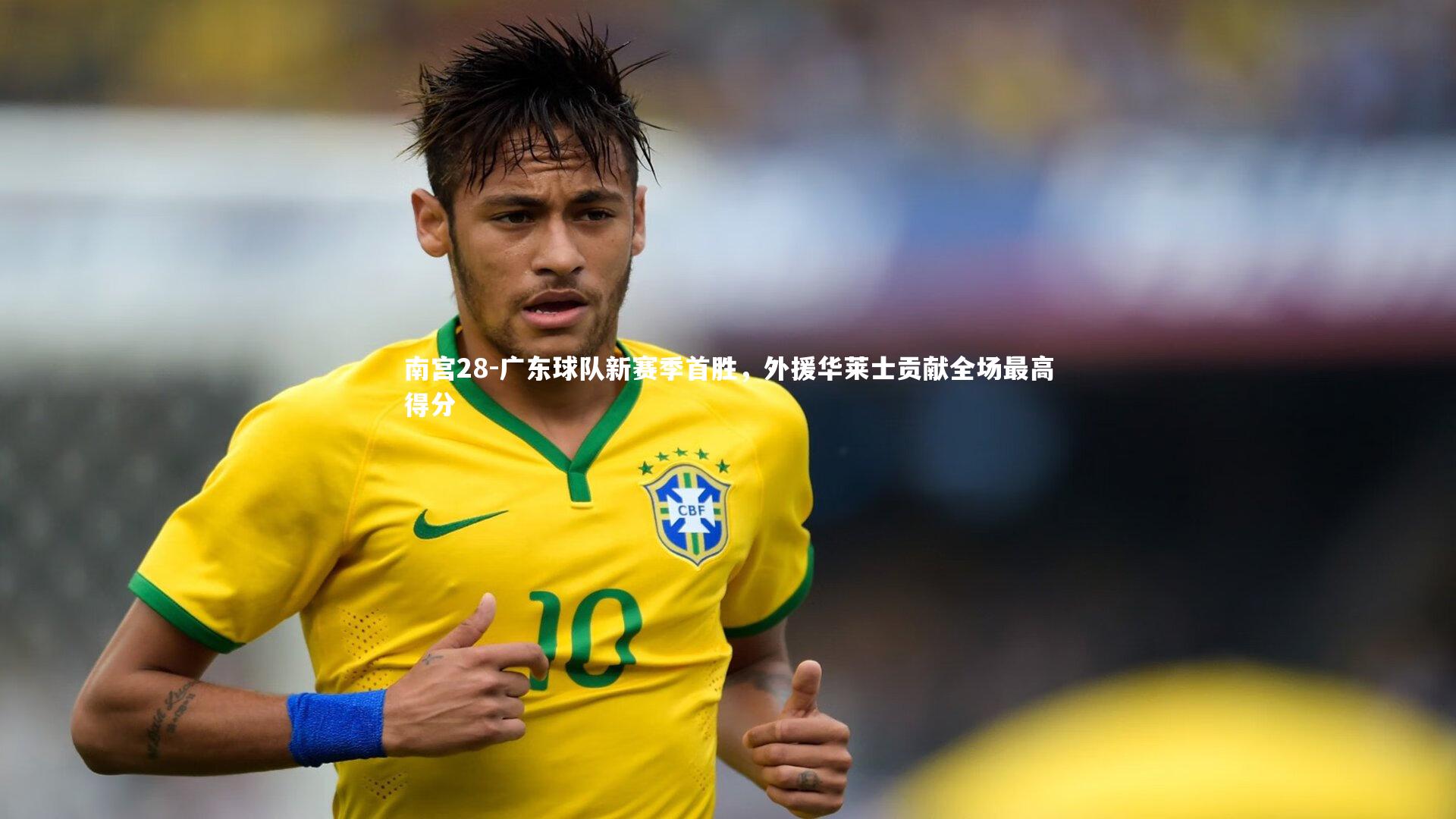 南宫28-广东球队新赛季首胜，外援华莱士贡献全场最高得分