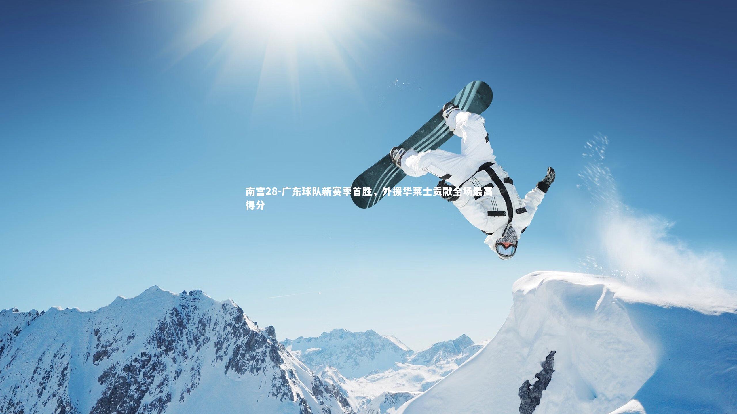 广东球队新赛季首胜，外援华莱士贡献全场最高得分