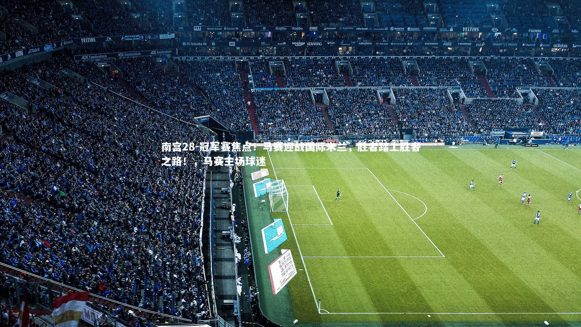 冠军赛焦点！马赛迎战国际米兰，胜者踏上胜者之路！，马赛主场球迷