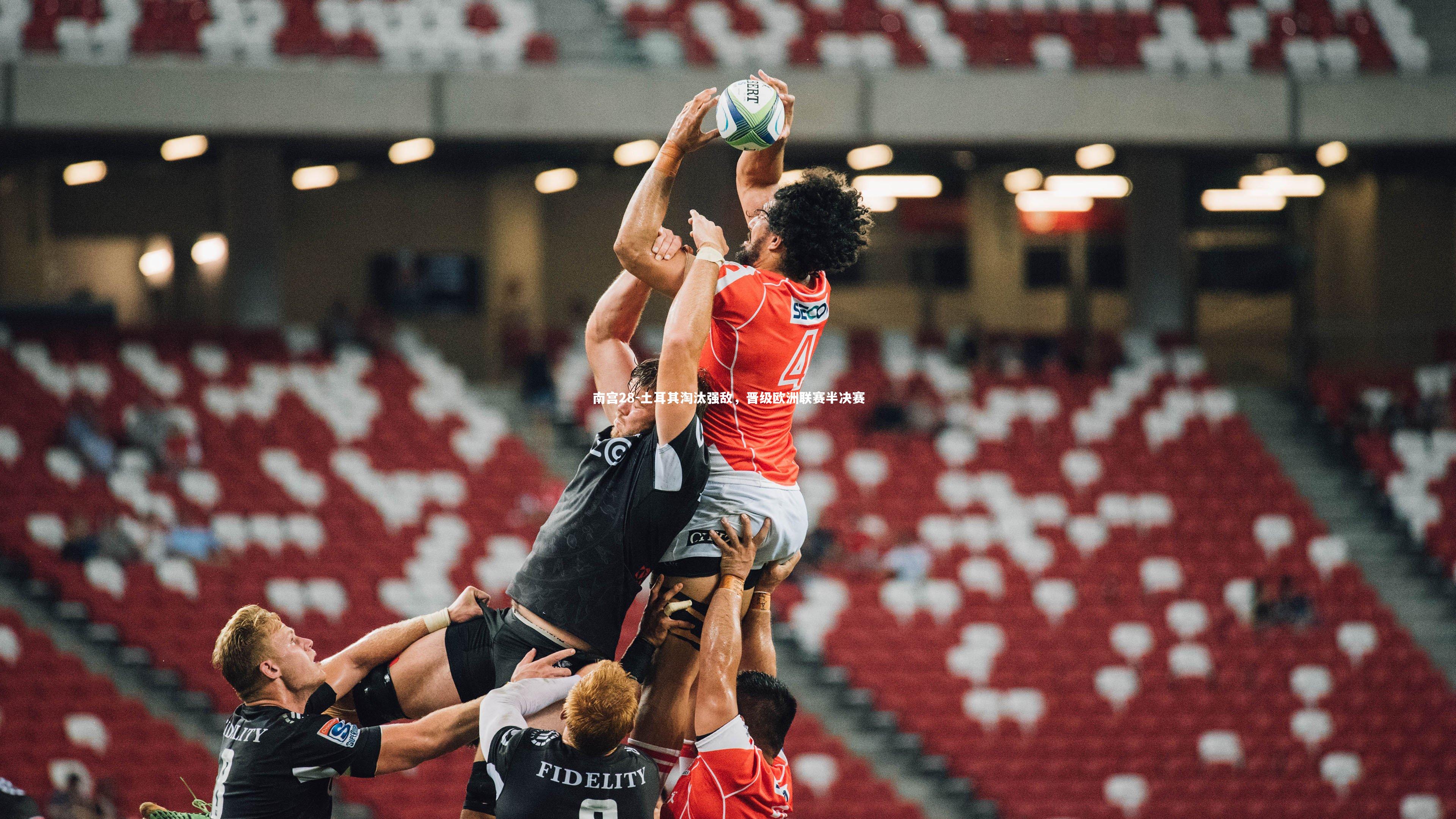 土耳其淘汰强敌，晋级欧洲联赛半决赛