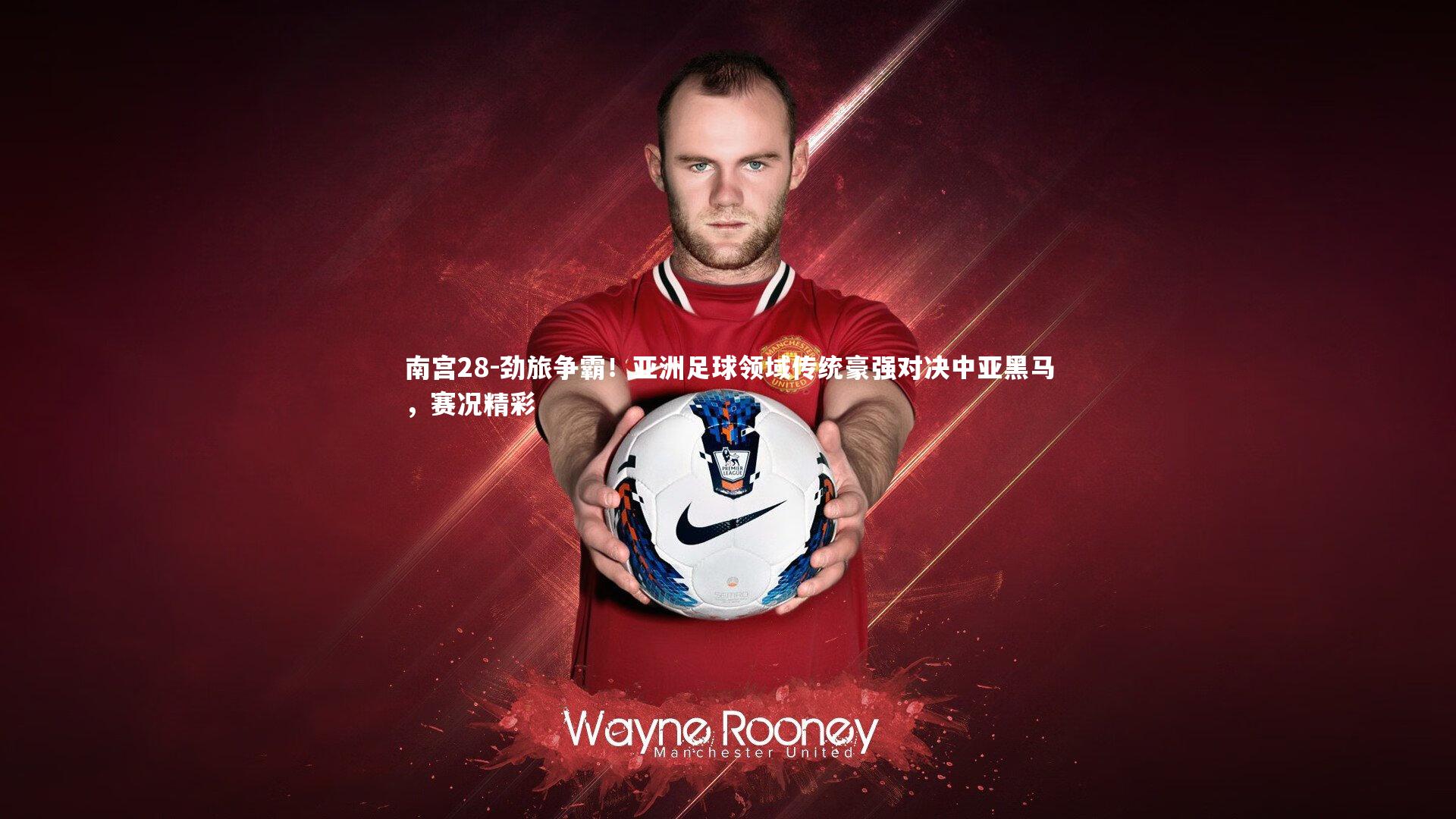 劲旅争霸！亚洲足球领域传统豪强对决中亚黑马，赛况精彩