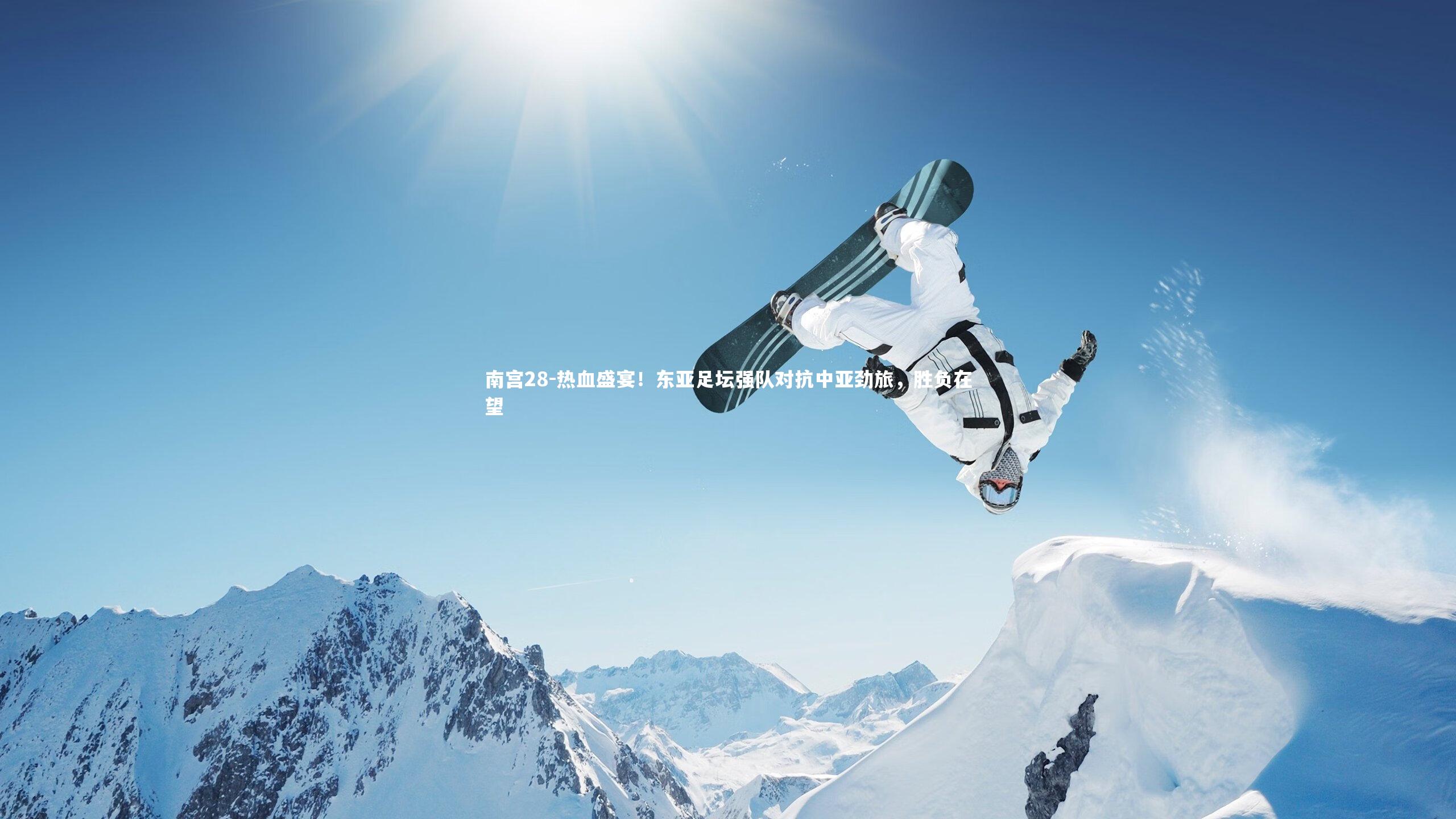南宫28-热血盛宴！东亚足坛强队对抗中亚劲旅，胜负在望