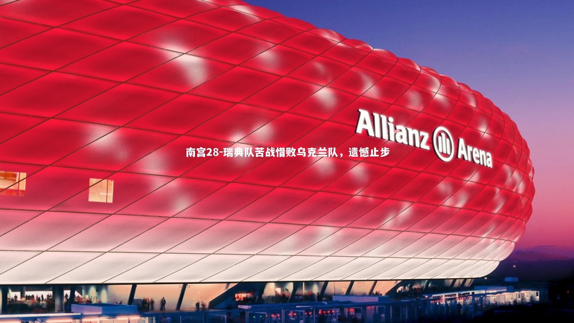 瑞典队苦战惜败乌克兰队,遗憾止步