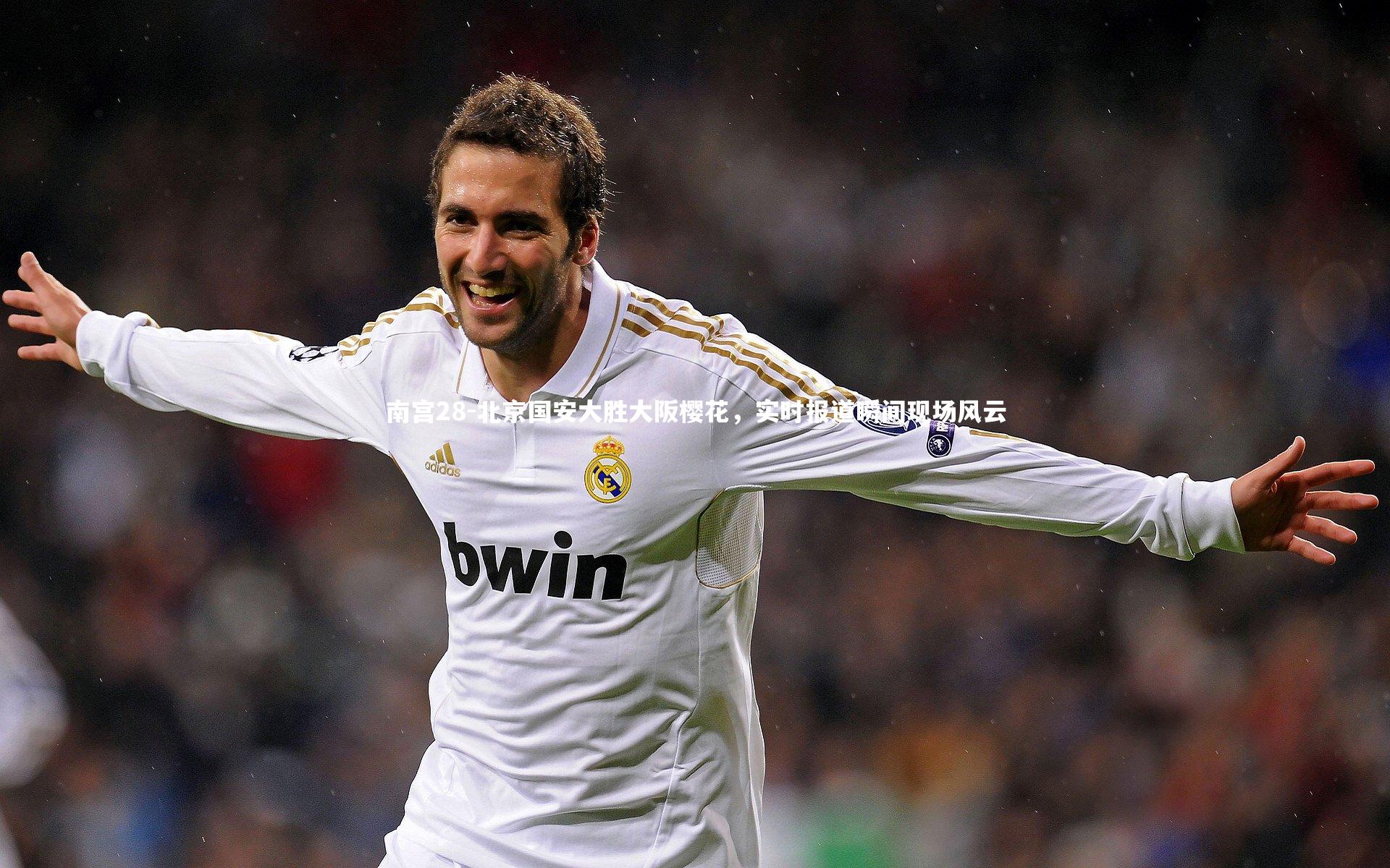 北京国安大胜大阪樱花，实时报道瞬间现场风云