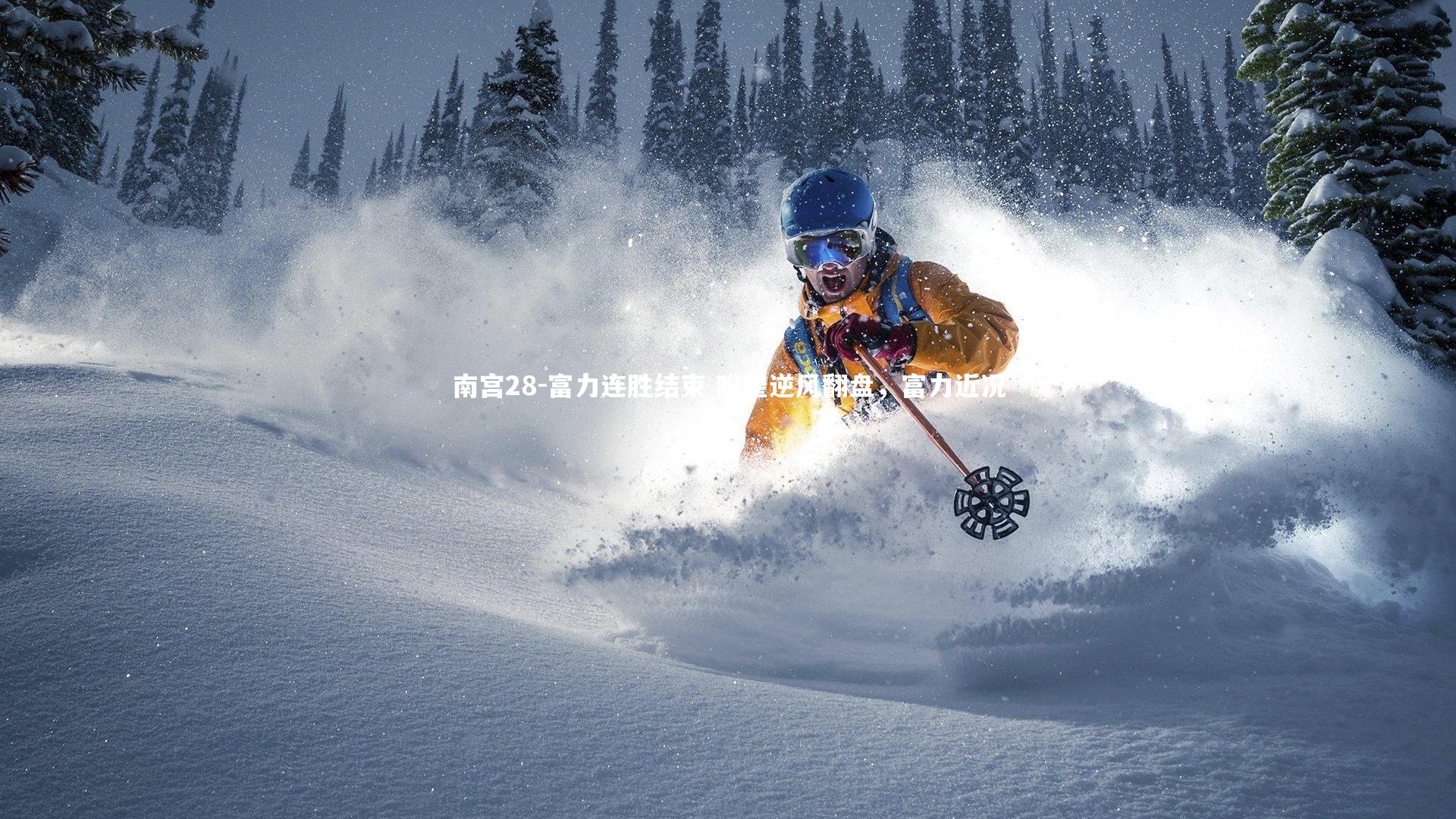 富力连胜结束 盼望逆风翻盘，富力近况