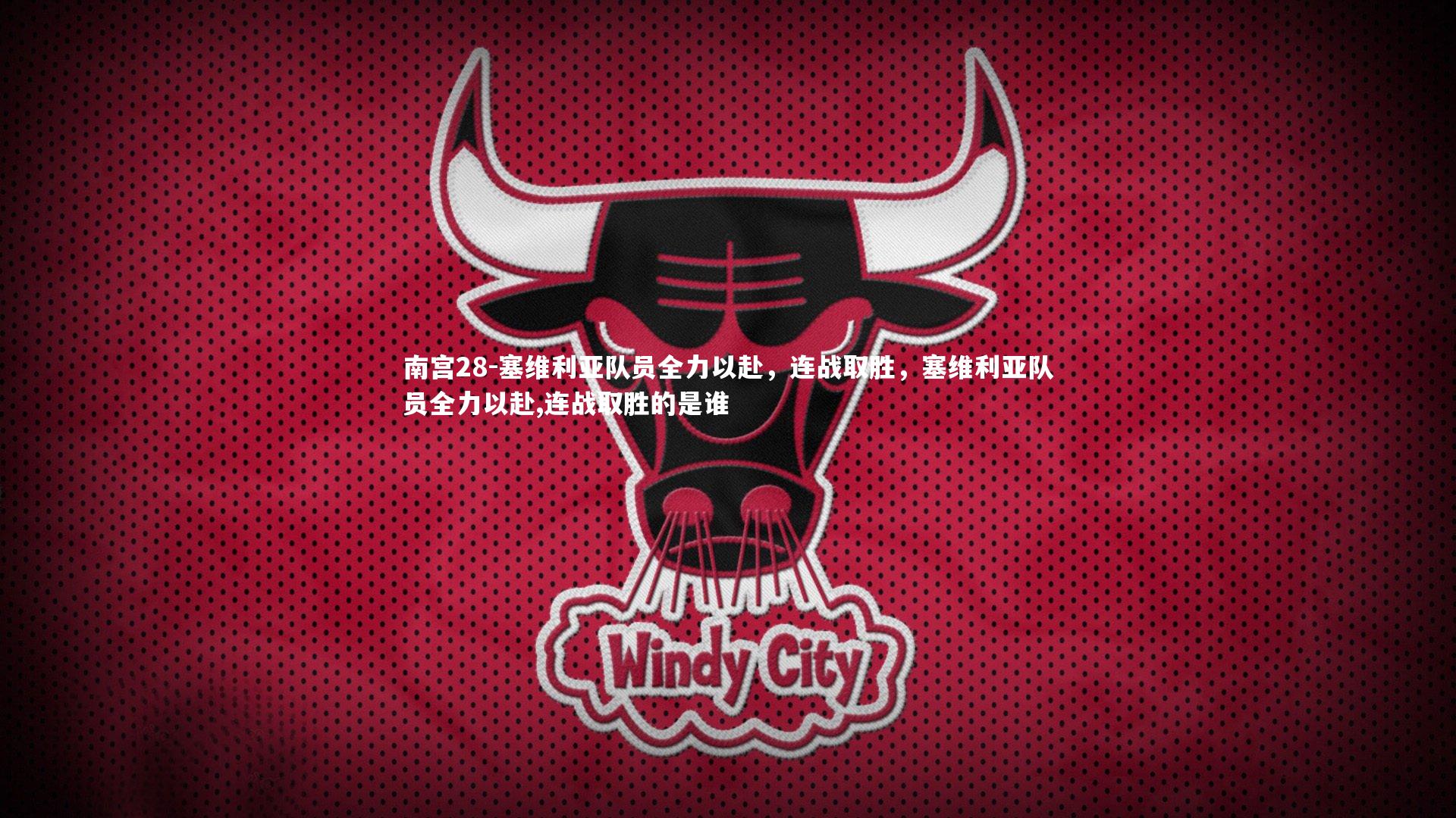 南宫28-塞维利亚队员全力以赴，连战取胜，塞维利亚队员全力以赴,连战取胜的是谁