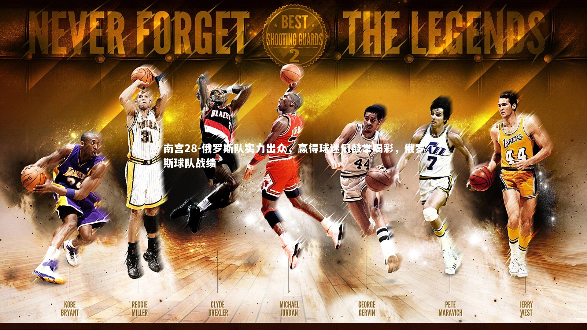 俄罗斯队实力出众，赢得球迷们鼓掌喝彩，俄罗斯球队战绩