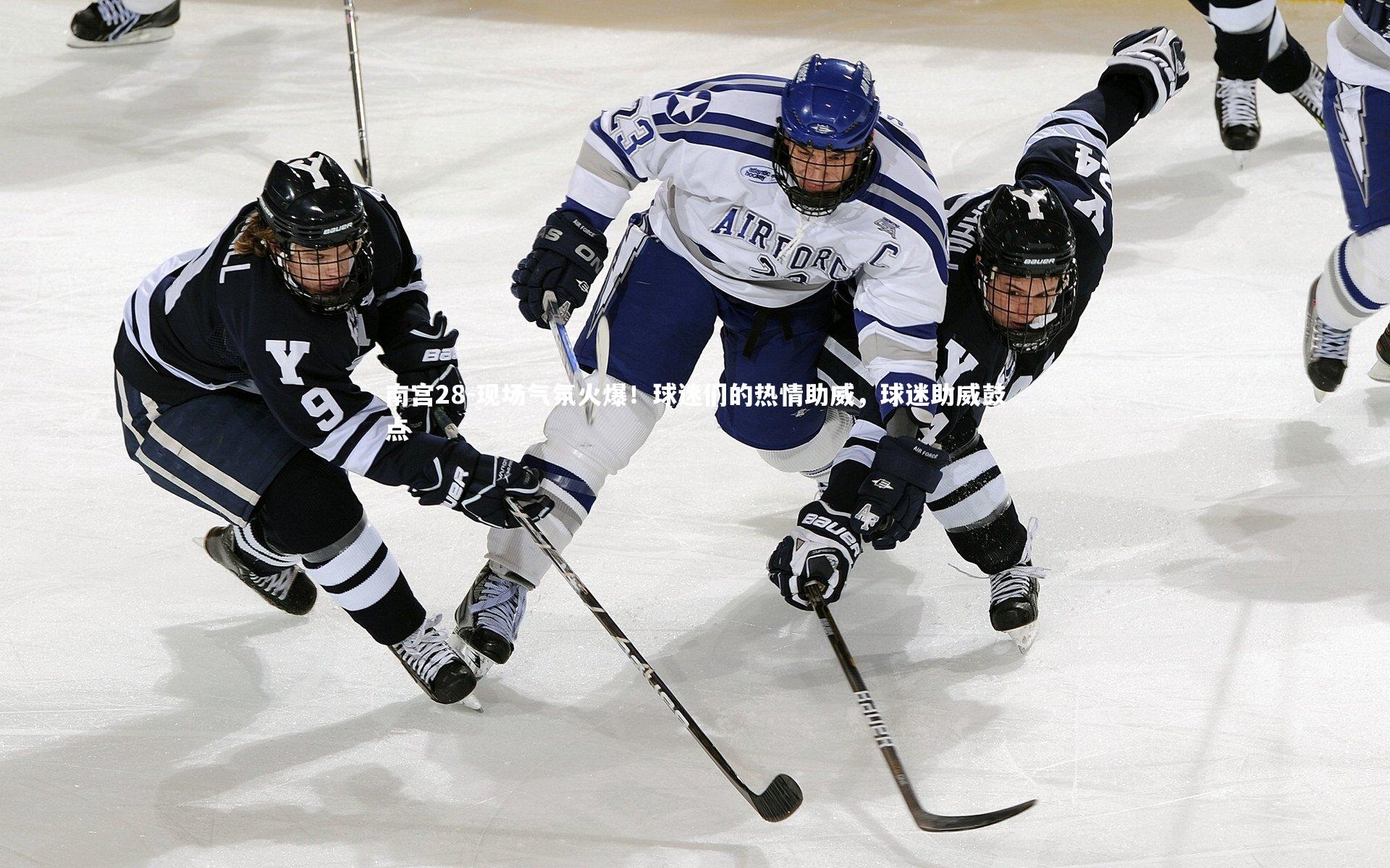 南宫28-现场气氛火爆！球迷们的热情助威，球迷助威鼓点