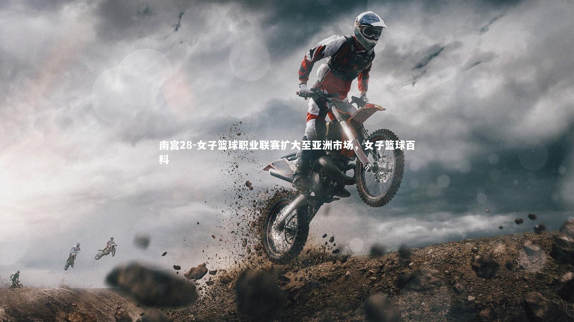 女子篮球职业联赛扩大至亚洲市场，女子篮球百科