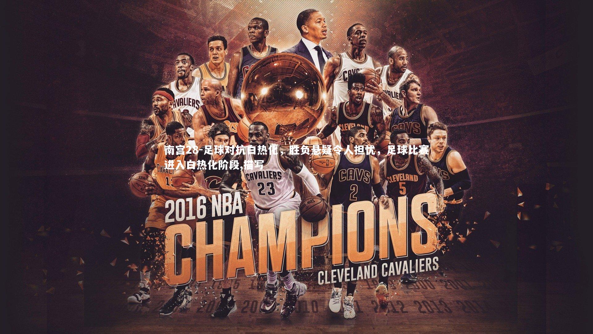 足球对抗白热化，胜负悬疑令人担忧，足球比赛进入白热化阶段,描写