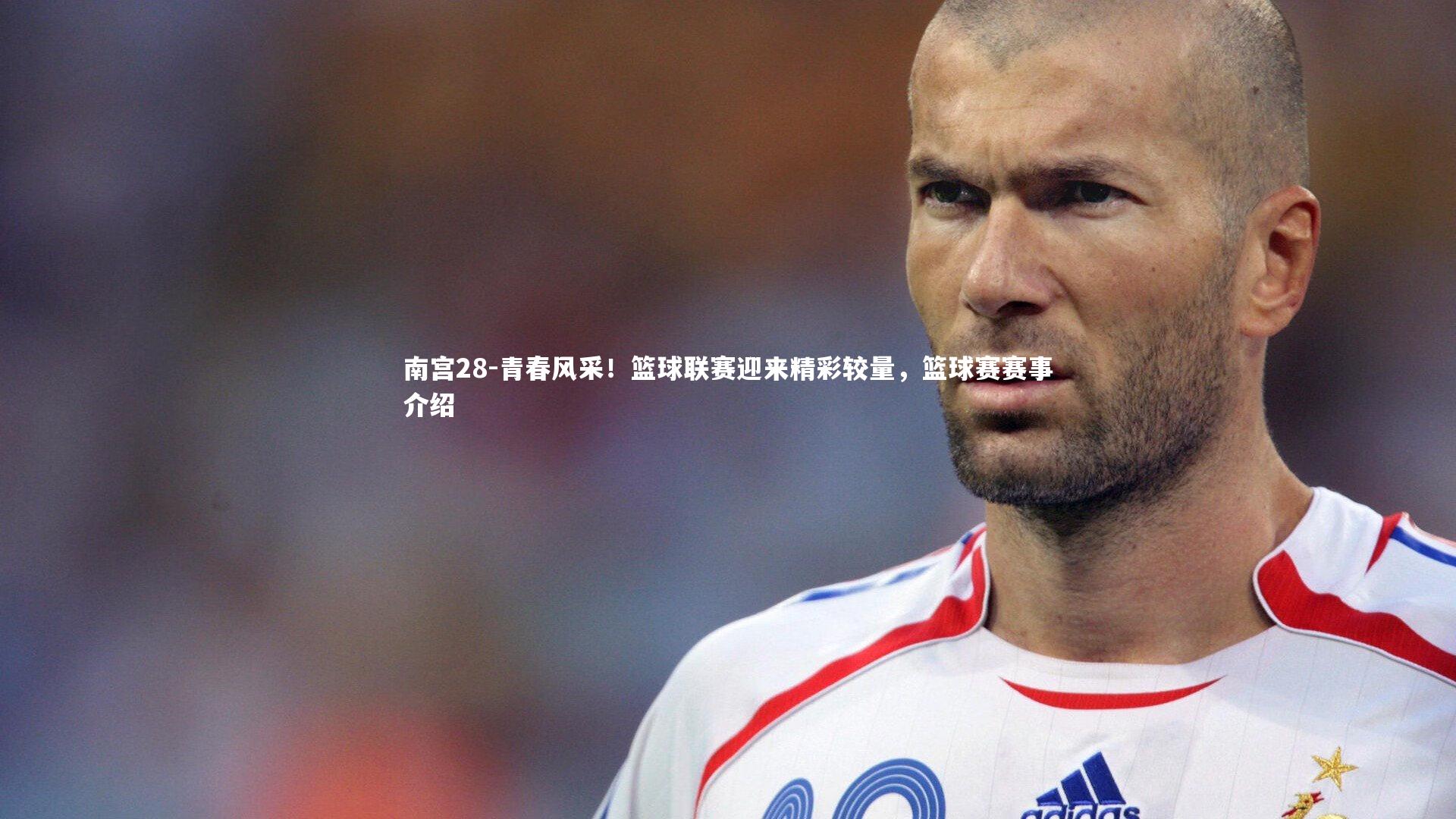 南宫28-青春风采！篮球联赛迎来精彩较量，篮球赛赛事介绍