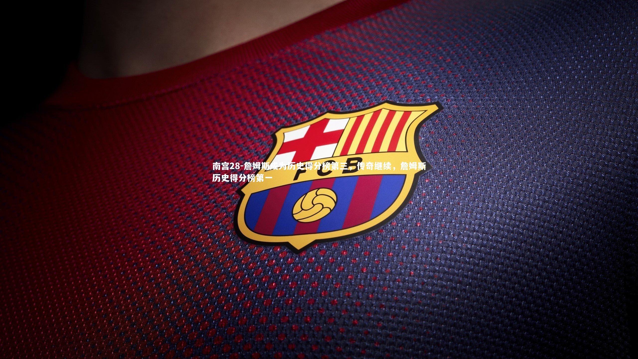 詹姆斯成为历史得分榜第三，传奇继续，詹姆斯历史得分榜第一