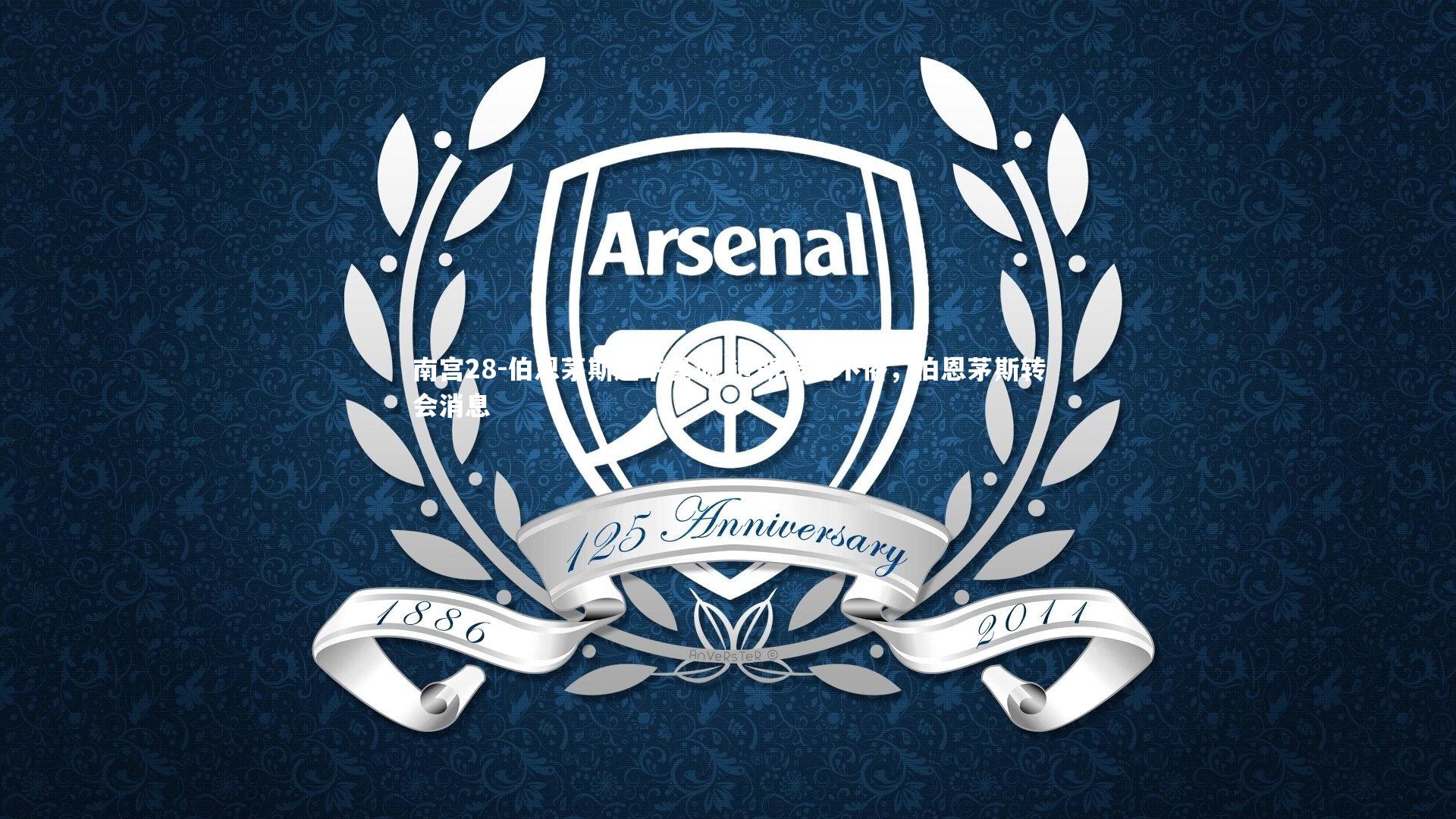 南宫28-伯恩茅斯逼平曼城 近期表现不俗，伯恩茅斯转会消息