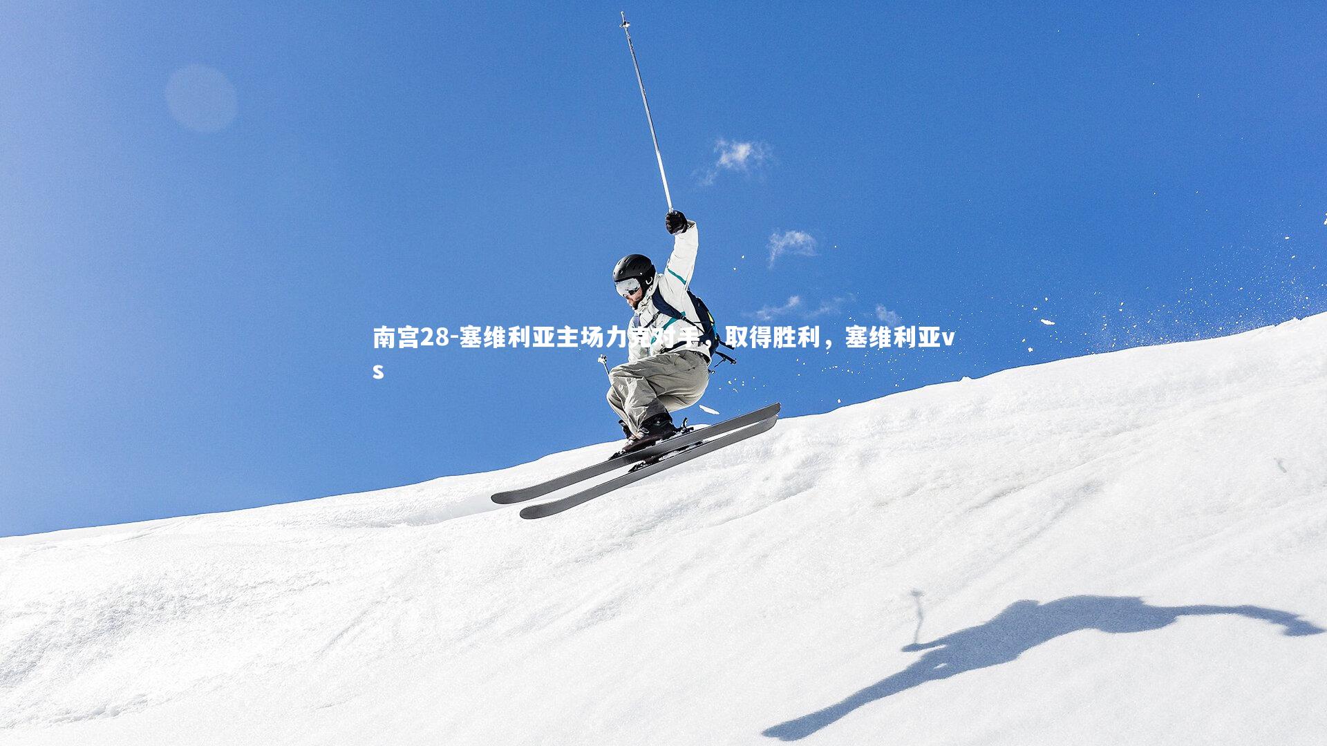 南宫28-塞维利亚主场力克对手，取得胜利，塞维利亚vs