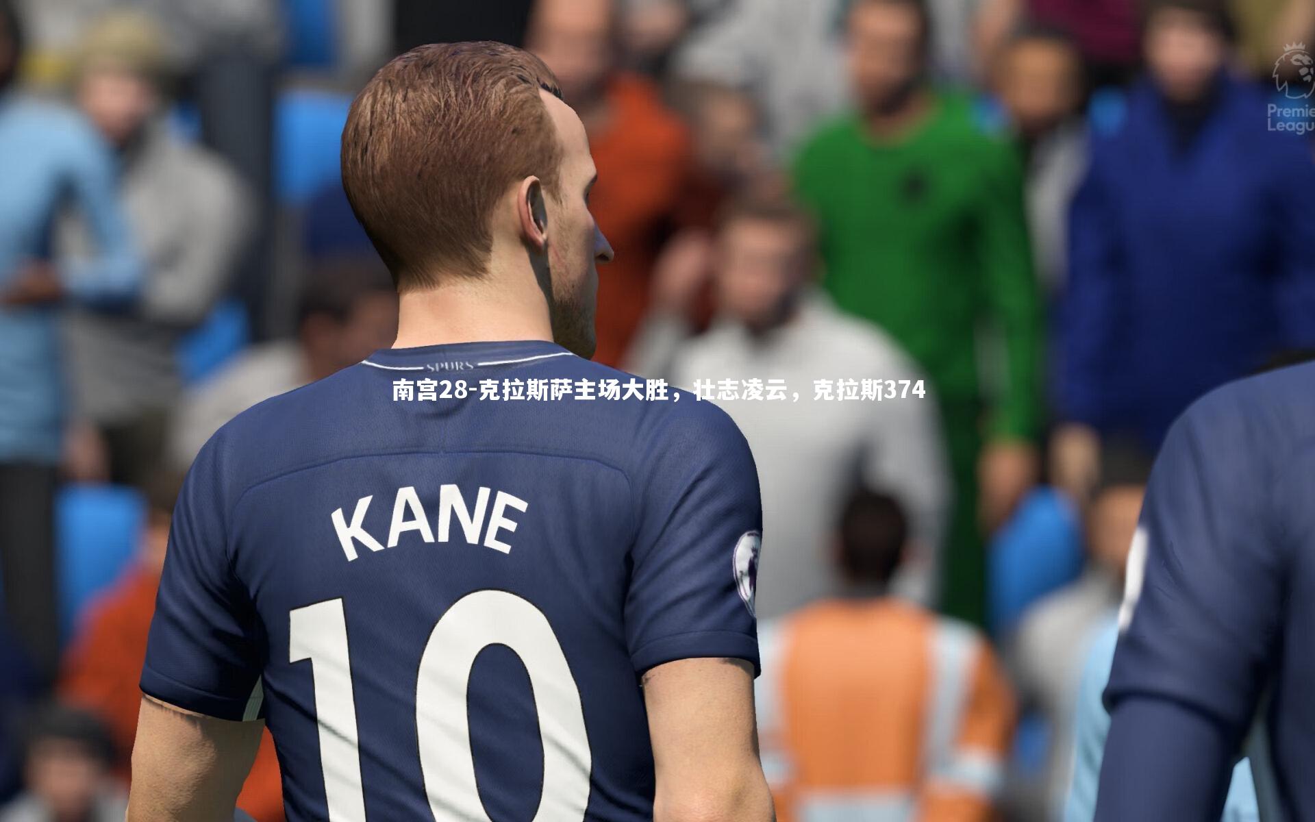 克拉斯萨主场大胜，壮志凌云，克拉斯374