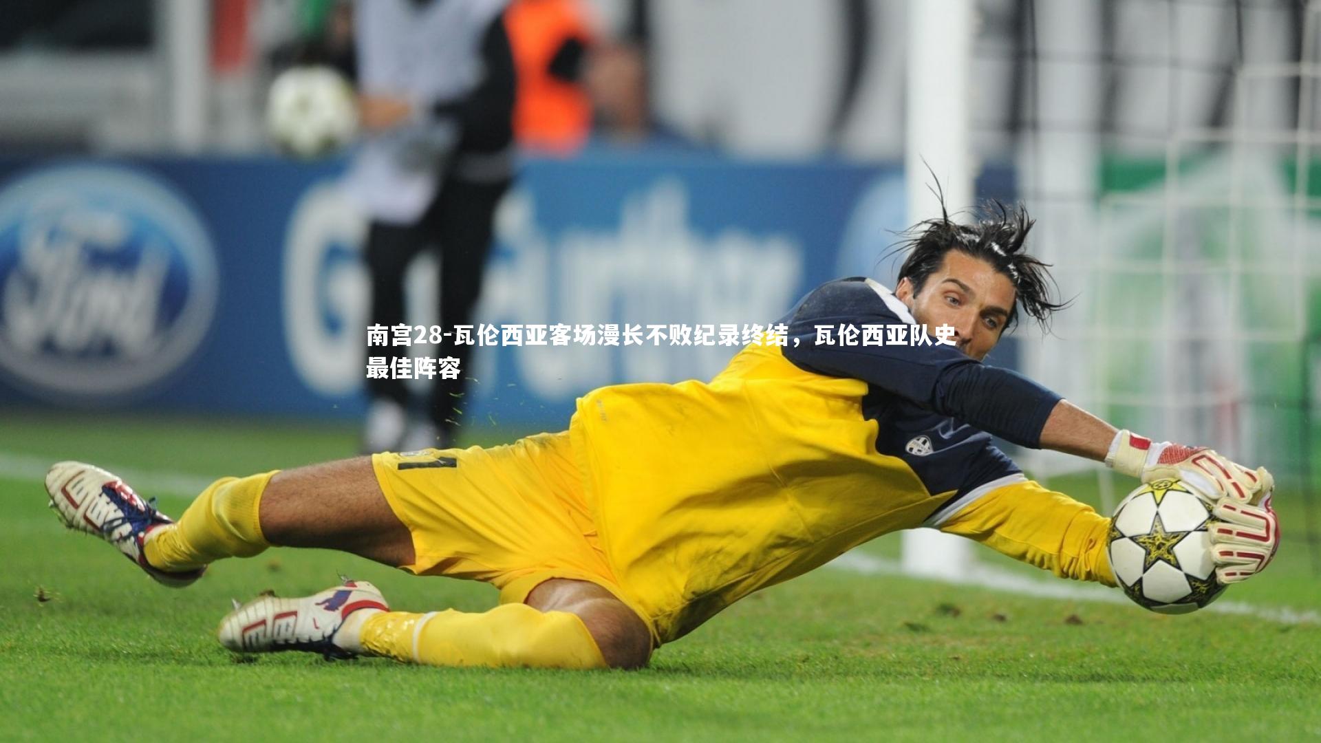 瓦伦西亚客场漫长不败纪录终结，瓦伦西亚队史最佳阵容