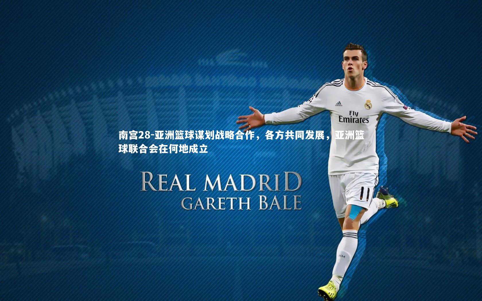 南宫28-亚洲篮球谋划战略合作，各方共同发展，亚洲篮球联合会在何地成立