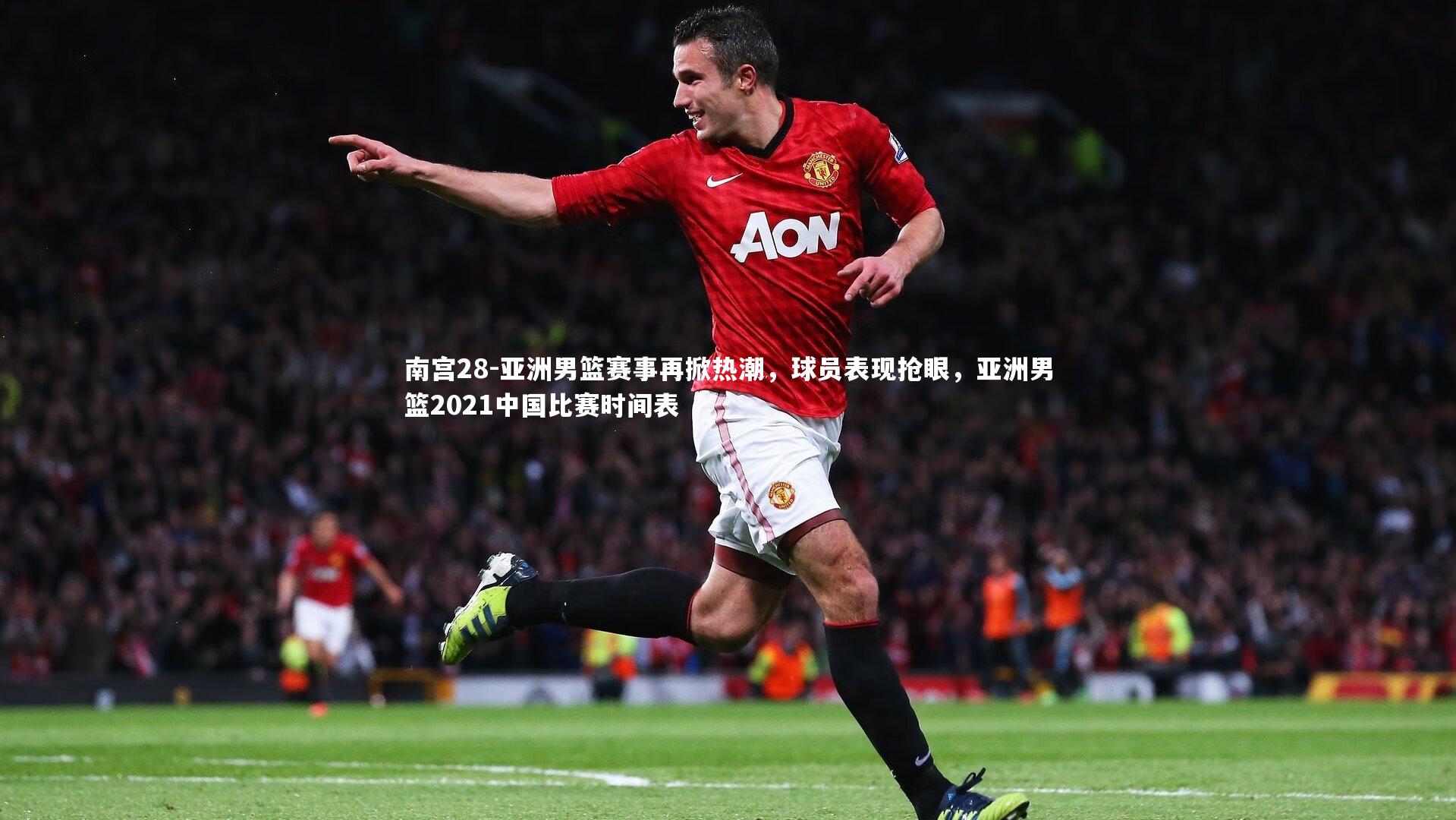 亚洲男篮赛事再掀热潮，球员表现抢眼，亚洲男篮2021中国比赛时间表