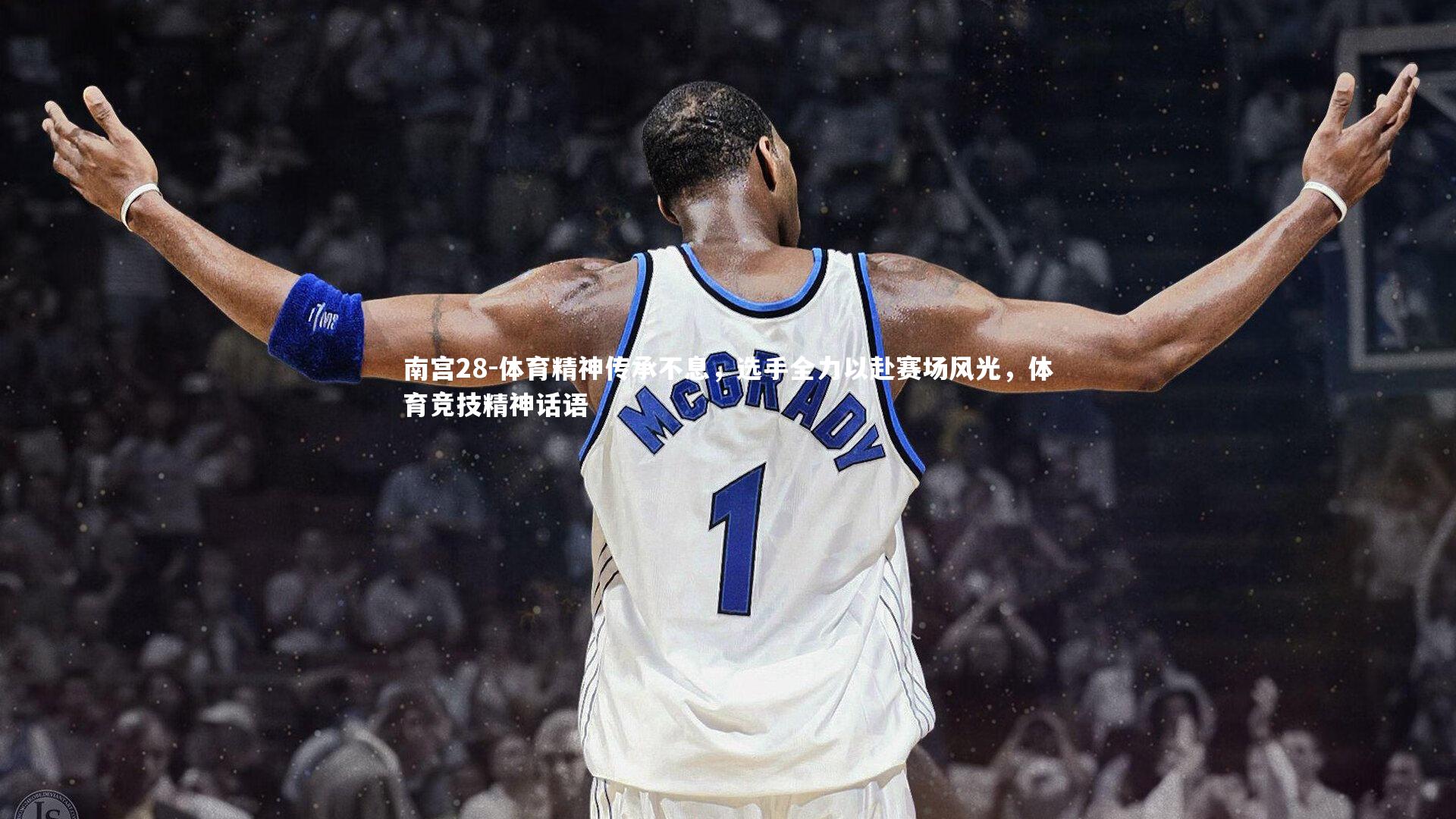 南宫28-体育精神传承不息，选手全力以赴赛场风光，体育竞技精神话语