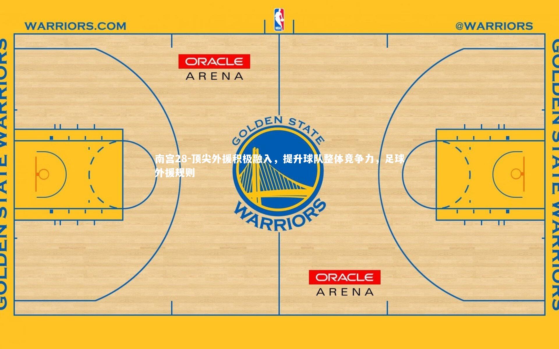 南宫28-顶尖外援积极融入，提升球队整体竞争力，足球外援规则
