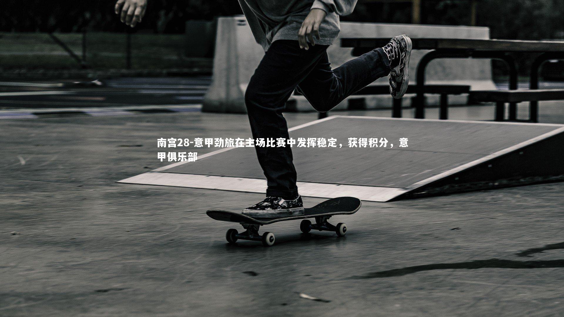 意甲劲旅在主场比赛中发挥稳定，获得积分，意甲俱乐部