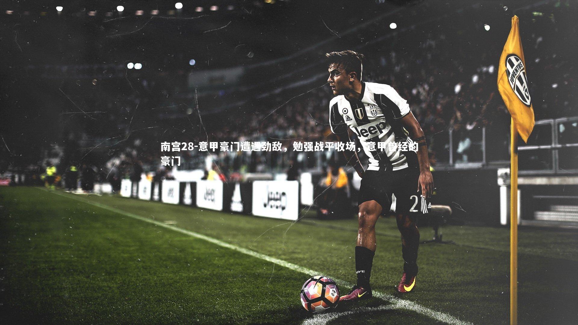 意甲豪门遭遇劲敌，勉强战平收场，意甲曾经的豪门