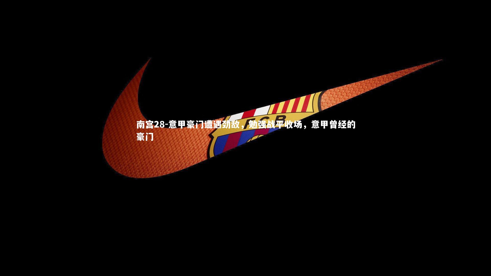 意甲豪门遭遇劲敌，勉强战平收场，意甲曾经的豪门