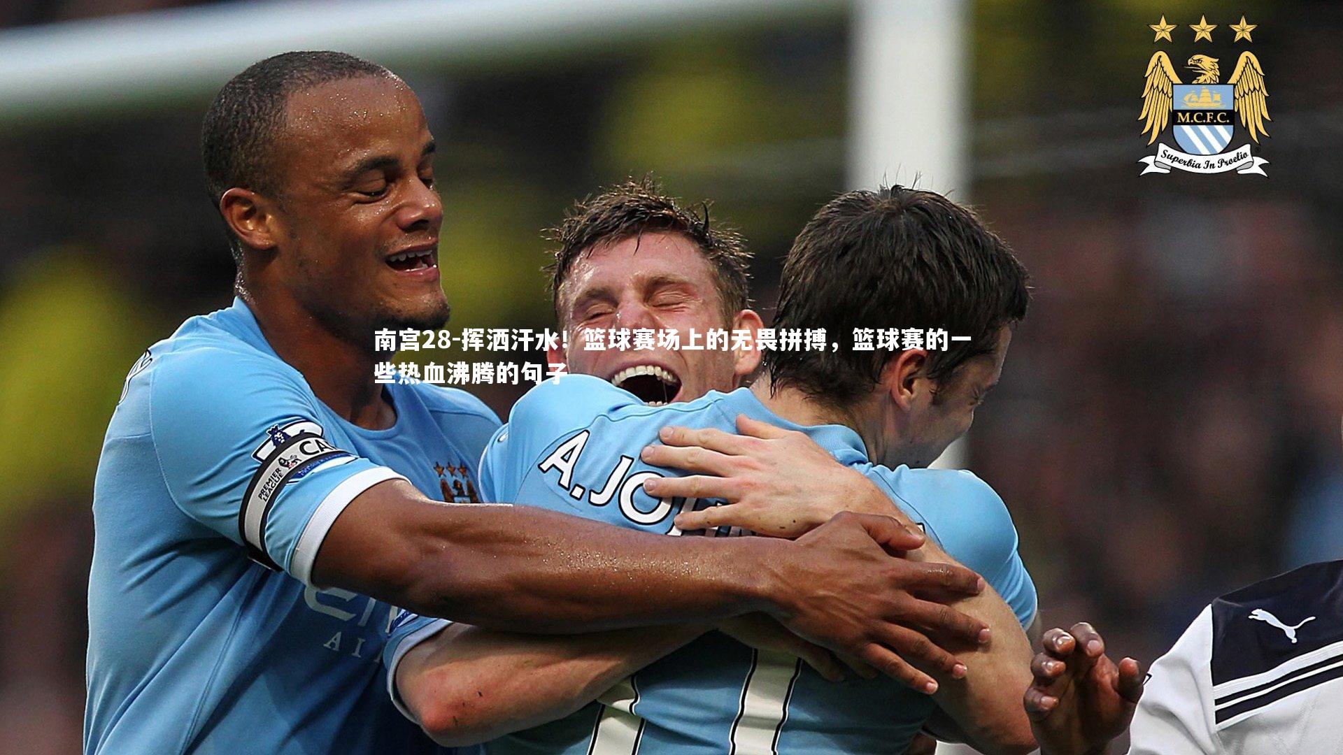 挥洒汗水！篮球赛场上的无畏拼搏，篮球赛的一些热血沸腾的句子