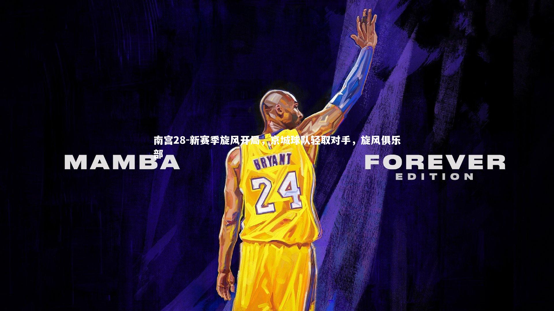 南宫28-新赛季旋风开局，京城球队轻取对手，旋风俱乐部