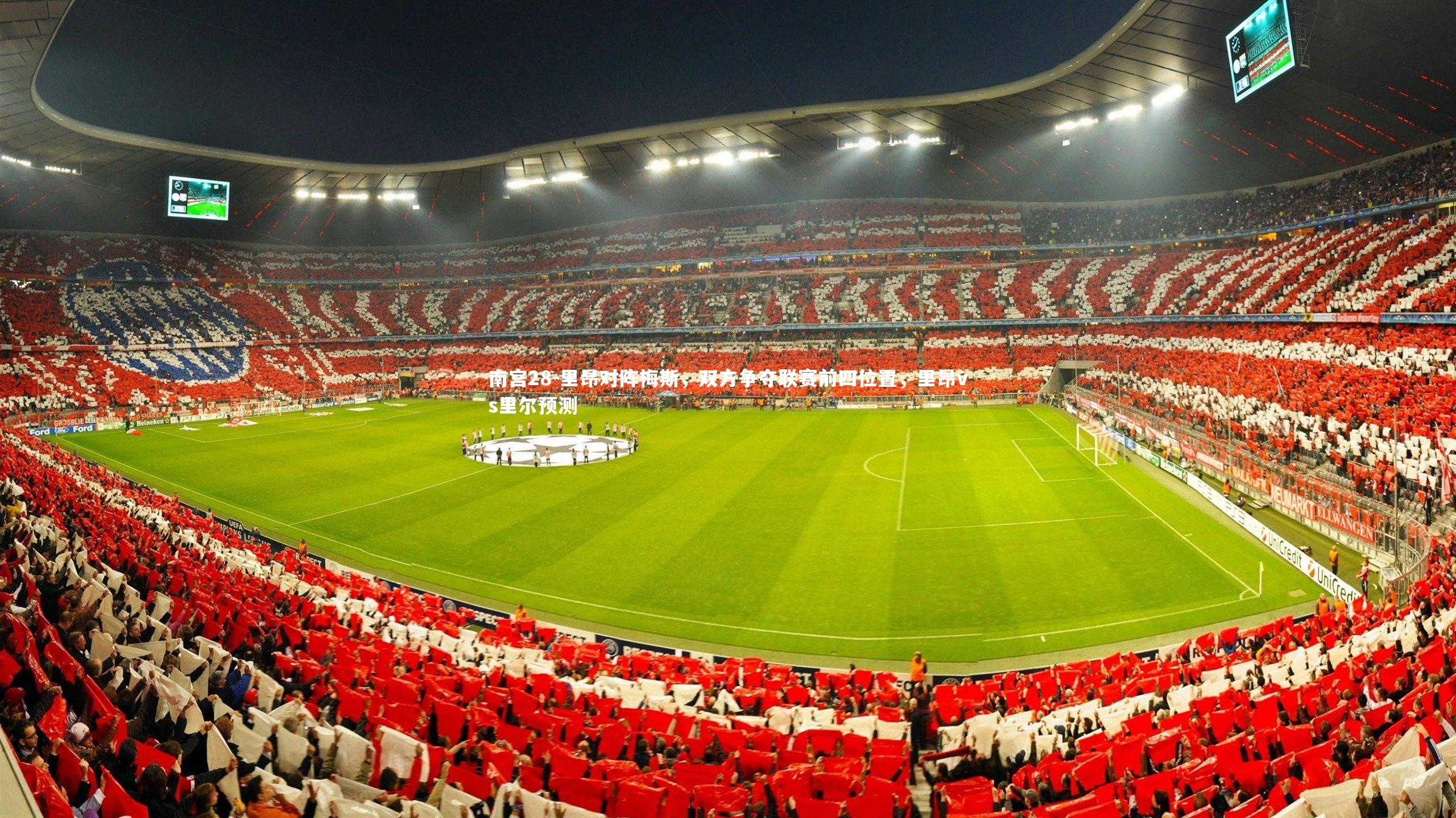 里昂对阵梅斯，双方争夺联赛前四位置，里昂vs里尔预测