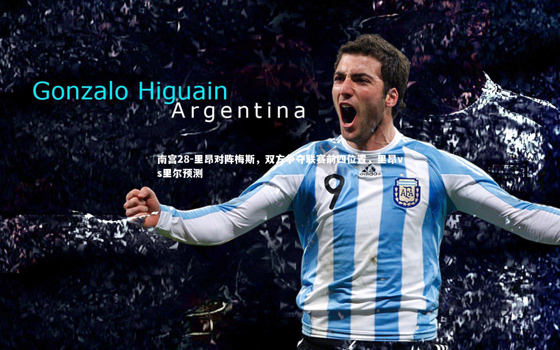 里昂对阵梅斯，双方争夺联赛前四位置，里昂vs里尔预测