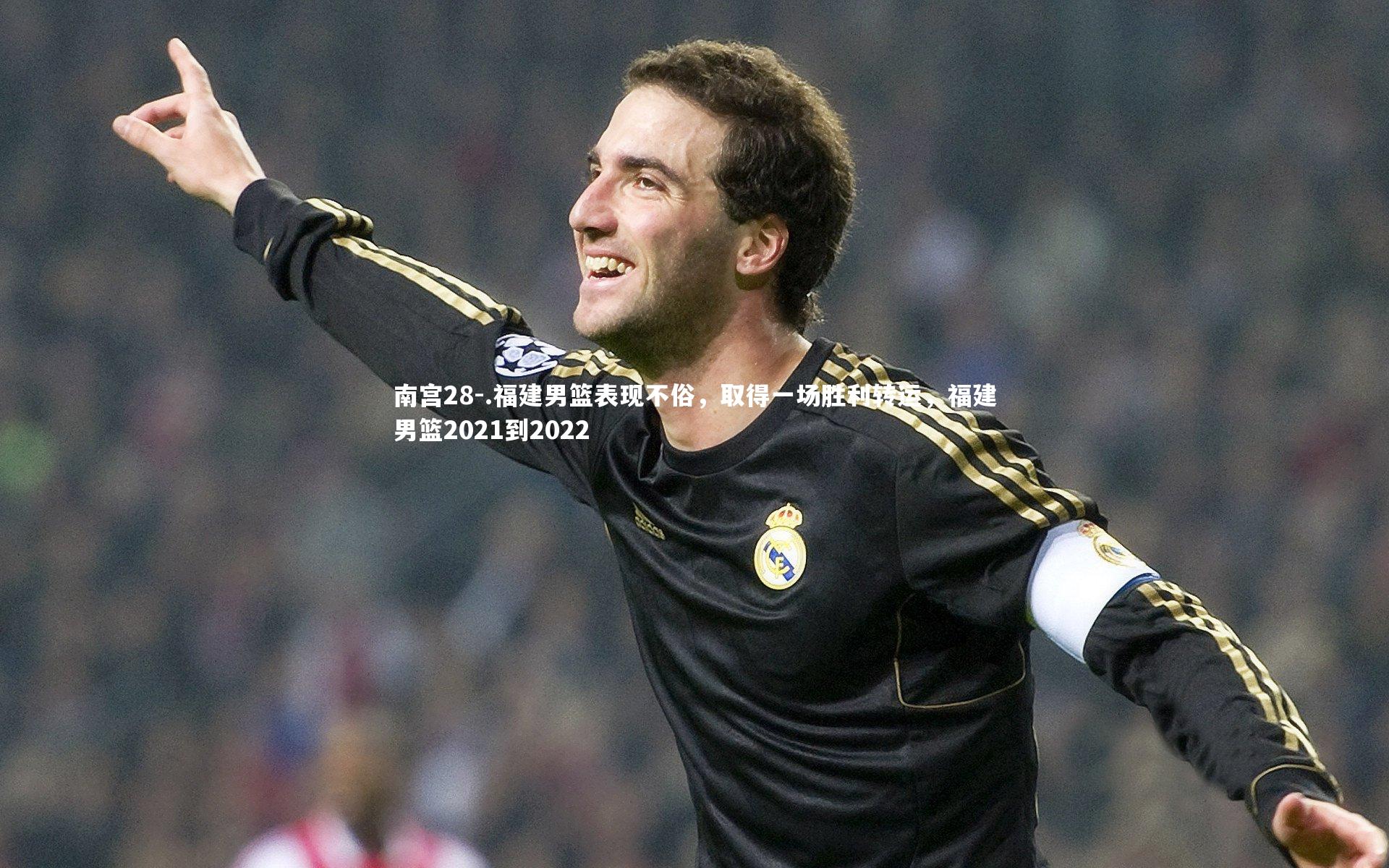 .福建男篮表现不俗，取得一场胜利转运，福建男篮2021到2022