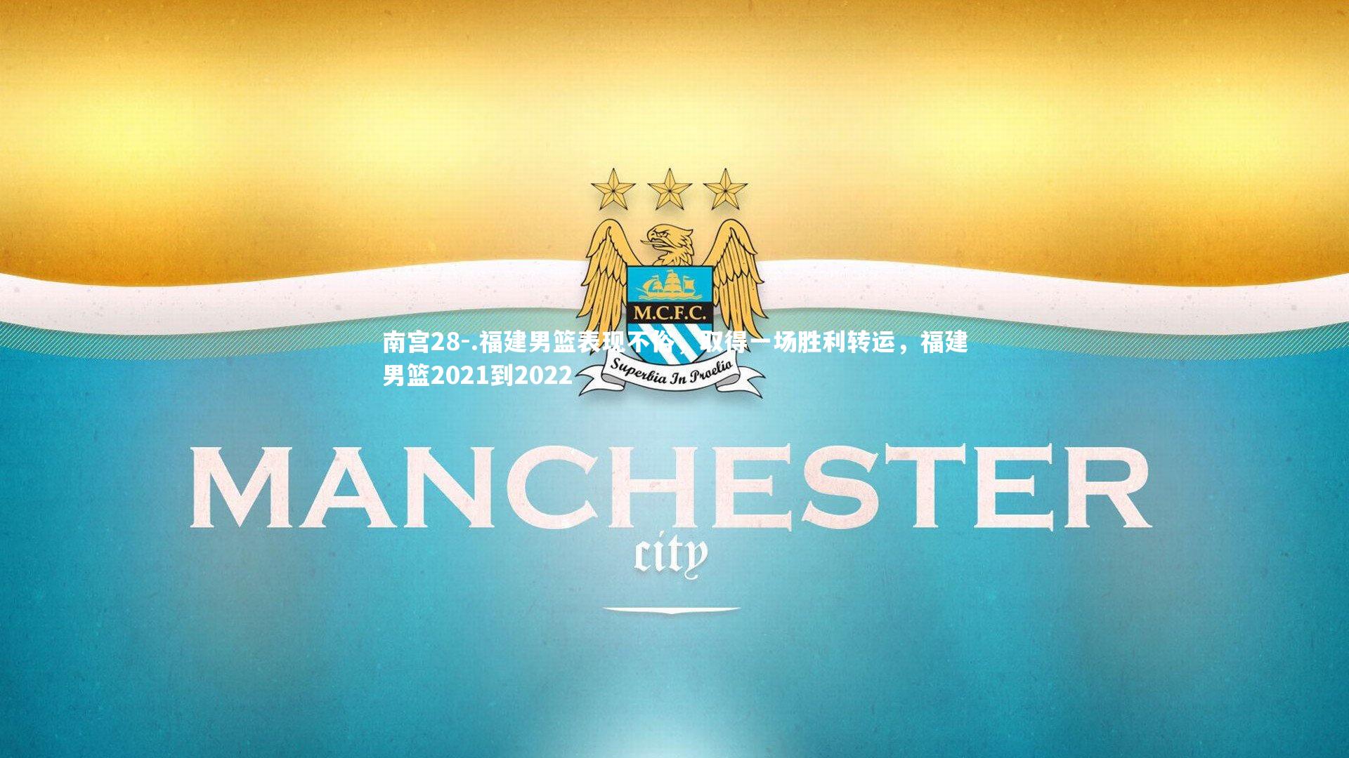 .福建男篮表现不俗，取得一场胜利转运，福建男篮2021到2022